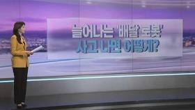 [따져보니] 늘어나는 '배달 로봇'…사고 나면 어떻게?