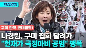 [티조 Clip] 나경원, 구미 집회 달려가 