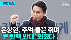 [티조 Clip] 윤상현, 주먹 불끈 쥐며 '尹 탄핵 반대' 외쳤다