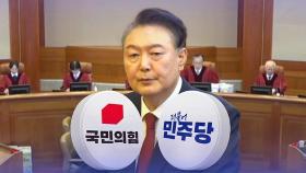 선고 전 마지막 주말?…날짜에 예민한 野·기류에 민감한 與