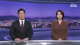3월 15일 '뉴스 7' 클로징