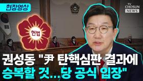 [티조 Clip] 권성동 