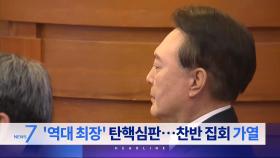 3월 16일 '뉴스 7' 헤드라인