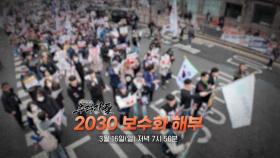 2030 왜 보수화됐나…탐사보도 추적자들