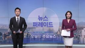 3월 17일 '뉴스 퍼레이드' 오프닝