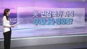 [따져보니] 美 '민감 국가' 지정...우리나라 영향은?