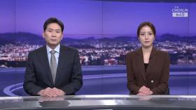 3월 17일 '뉴스 9' 클로징