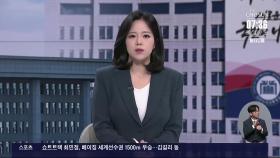 [정치뷰] 尹·한덕수 탄핵 선고 언제…마지막 변수는?