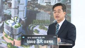 경기도 '기회타운' 첫 삽…