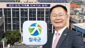 [네트워크 초대석] 김재욱 칠곡군수 