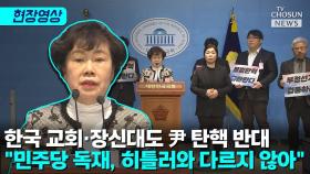 [티조 Clip] 한국 교회·장신대도 尹 탄핵 반대 