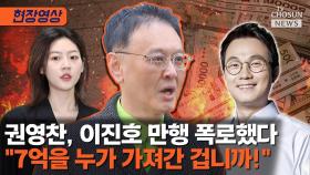 [티조 Clip] 권영찬, 이진호 만행 폭로했다…