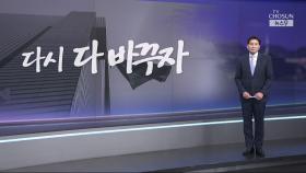 [윤정호의 앵커칼럼] 다시 다 바꾸자