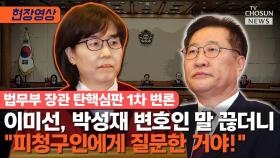 [티조 Clip] 이미선, 박성재 변호인 말 끊더니 