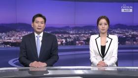 3월 18일 '뉴스 9' 클로징
