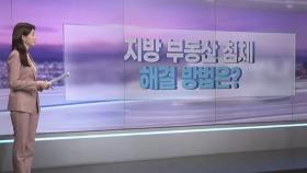 [따져보니] 지방 부동산 침체…해결 방법은?