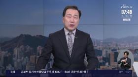 [아침에 맞수] 여야, 탄핵선고 승복선언 놓고 공방