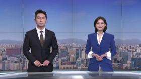 3월 18일 '뉴스 퍼레이드' 클로징