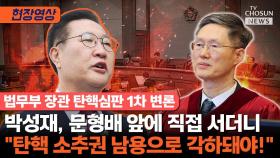 [티조 Clip] 박성재, 문형배 앞에 직접 서더니 