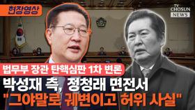 [티조 Clip] 박성재 측, 정청래 면전서 