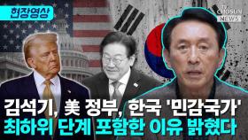 [티조 Clip] 김석기, 美 정부, 한국 '민감국가' 최하위 단계 포함한 이유 밝혔다