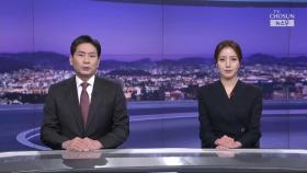 3월 19일 '뉴스 9' 클로징