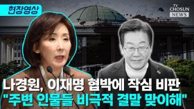 [티조 Clip] 나경원, 李 '최상목 체포' 협박에 