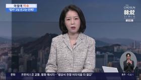 [아침에 이슈] 김혜경 항소심 첫 공판…'법카' 2심 선고는 언제?