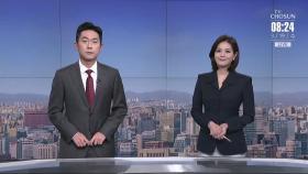 3월 19일 '뉴스 퍼레이드' 클로징