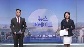 3월 19일 '뉴스 퍼레이드' 오프닝