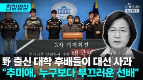 [티조 Clip] 野 출신 대학 후배들이 대신 사과…