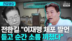 [티조 Clip] 전한길 