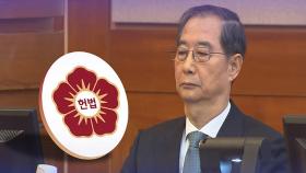 한덕수 선고기일 지정에 與 