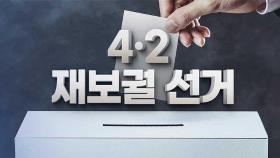 4.2 재보궐 선거운동 오늘부터 시작…아산 시장 등 각축