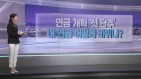 [따져보니] 연금 개혁 '첫 단추'…내 연금 어떻게 바뀌나?