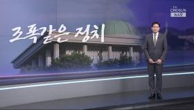 [윤정호의 앵커칼럼] 조폭같은 정치