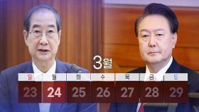 한덕수 탄핵심판 24일 선고…尹 선고는 28일 유력