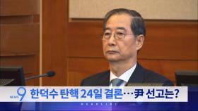 3월 20일 '뉴스 9' 헤드라인