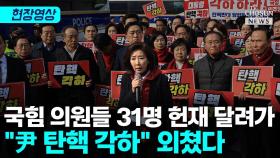 [티조 Clip] 국힘 의원들 31명 헌재 달려가 