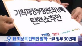 3월 21일 '뉴스 9' 헤드라인