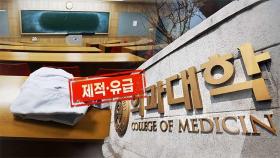 연고대 등 오늘 복귀 시한…대규모 제적 현실화 되나