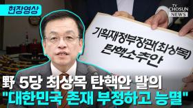 [티조 Clip] 野 5당 최상목 탄핵안 발의 