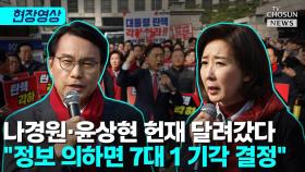 [티조 Clip] 나경원·윤상현 헌재 달려갔다 