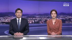 3월 21일 '뉴스 9' 클로징