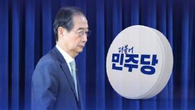 野, 한덕수 탄핵 해놓고 