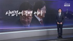 [윤정호의 앵커칼럼] 사법부에 목맨 여야