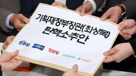 野, 끝내 '최상목 탄핵안' 발의, 尹정부 30번째…10년 전 '국정농단' 혐의도 공수처 고발
