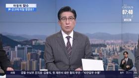[아침에 맞수] 한덕수 총리 24일 선고…尹 선고에 미칠 영향은?
