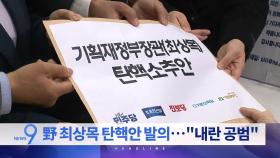 3월 21일 '뉴스9' 예고