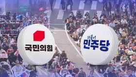한덕수 선고 앞 총결집하는 여야, 전략은